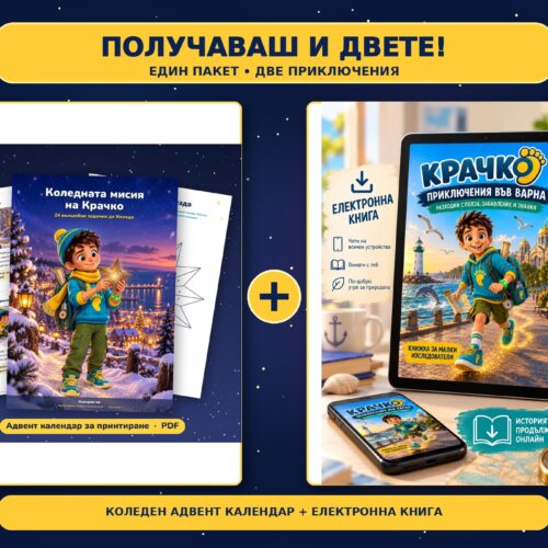 Коледен пакет: адвент календар + е-книга „Крачко - Приключения във Варна“ (PDF)